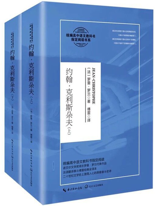 Title details for 约翰·克利斯朵夫 by 罗曼·罗兰 著 - Available